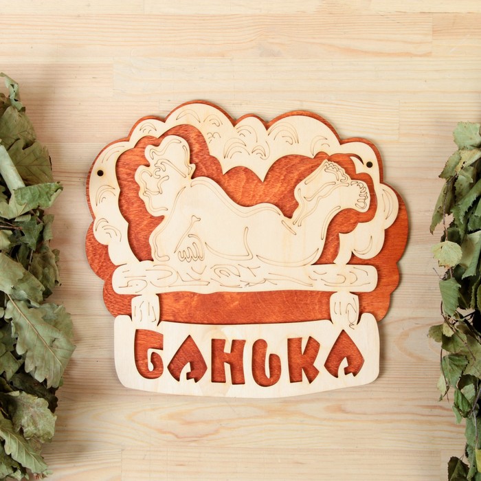 Табличка 2-слойная &quot;Банька (полок)&quot;, 27х25см