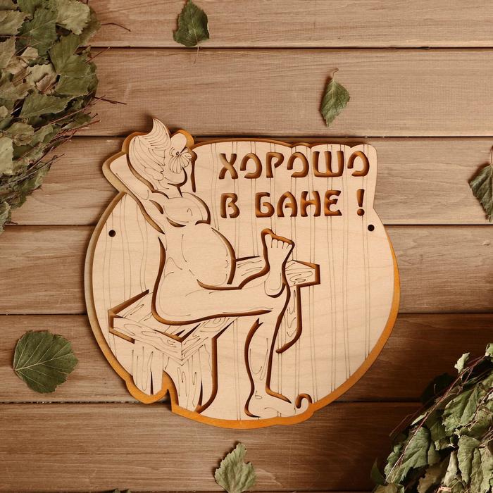 Табличка 2-слойная &quot;Хорошо в бане&quot;, 25х25см