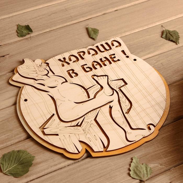 Табличка 2-слойная "Хорошо в бане", 25х25см