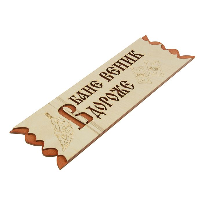 Табличка "В бане веник дороже денег", 45х12,5см