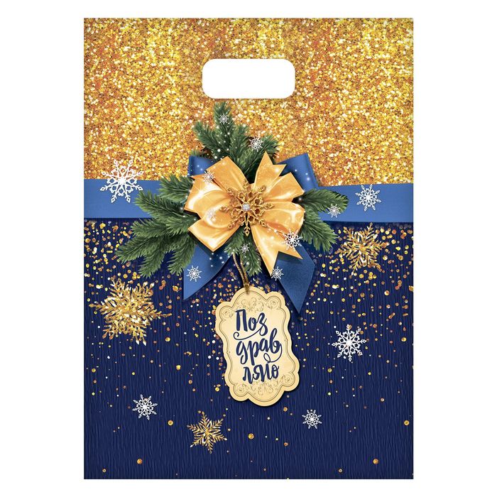 Пакет подарочный полиэтиленовый «Блестящий Новый Год», 23 × 29,5 см