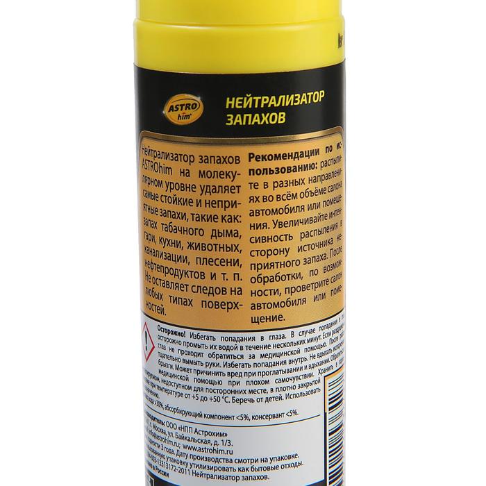 Нейтрализатор запахов Astrohim, 125 мл, спрей, АС - 880