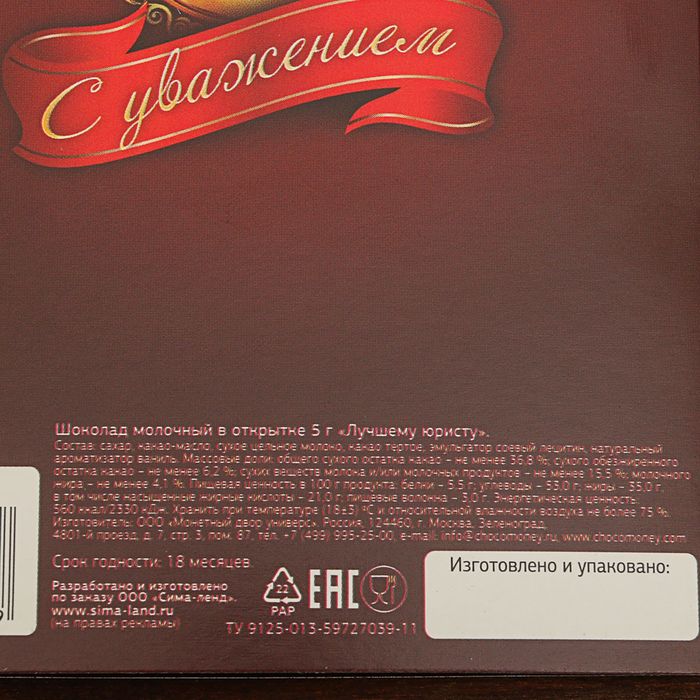 Шоколад молочный в открытке 5г "Лучшему юристу"