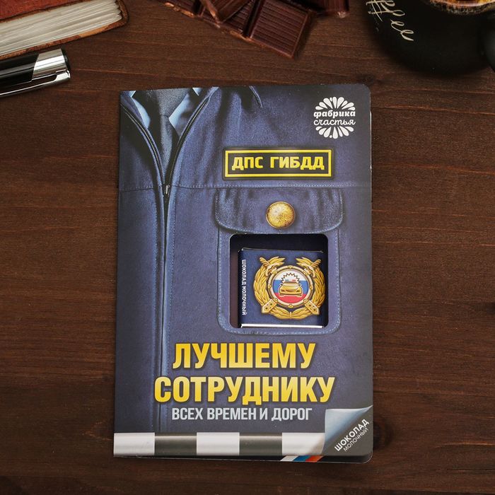 Шоколад молочный в открытке 5г "Лучшему сотруднику ГИБДД"