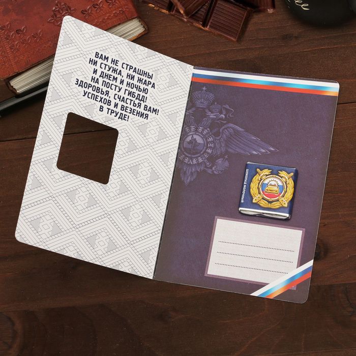 Шоколад молочный в открытке 5г "Лучшему сотруднику ГИБДД"