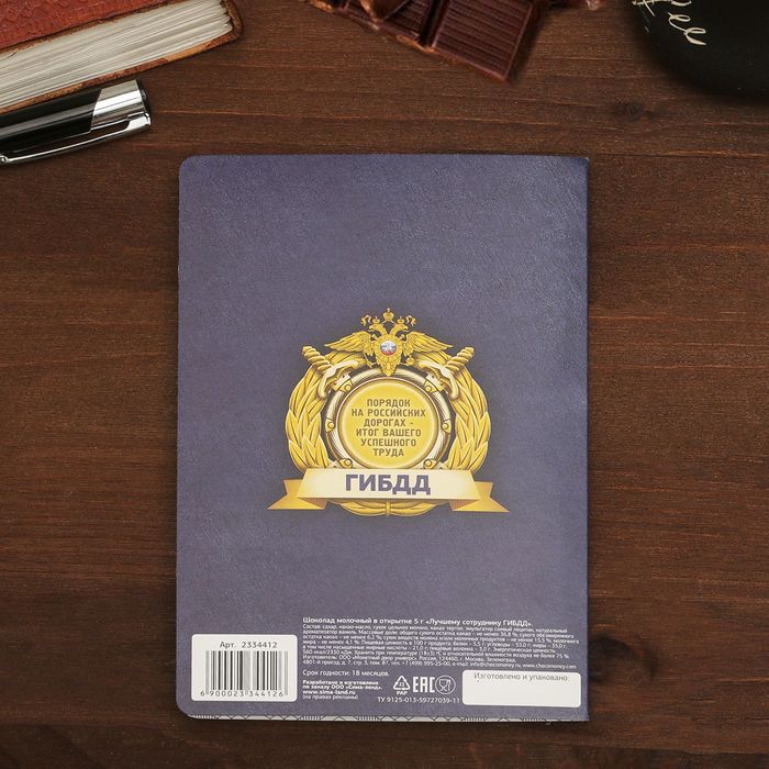 Шоколад молочный в открытке 5г "Лучшему сотруднику ГИБДД"