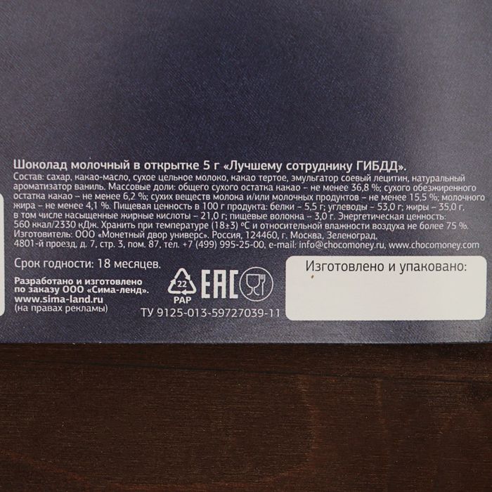 Шоколад молочный в открытке 5г "Лучшему сотруднику ГИБДД"