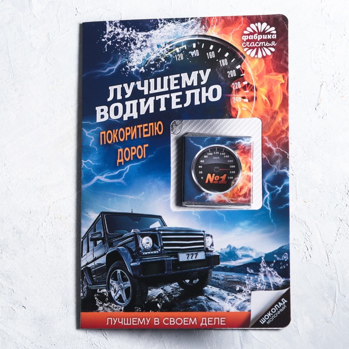 Шоколад молочный в открытке 5г "Лучшему водителю"