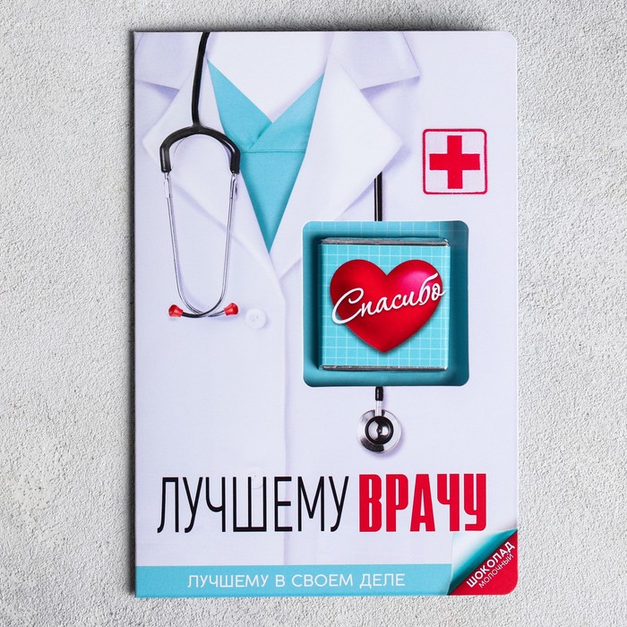 Шоколад молочный в открытке 5г "Лучшему врачу"