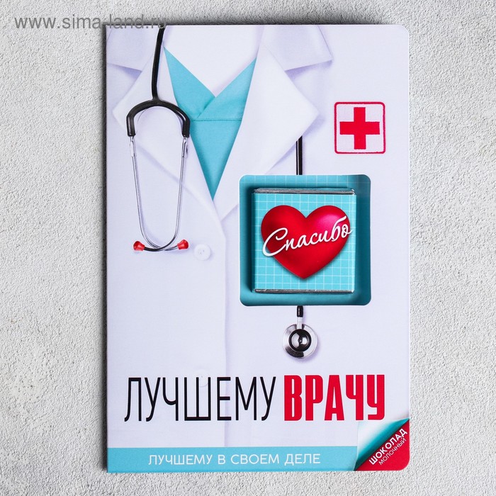 

Шоколад молочный «Лучшему врачу», открытка, 5 г