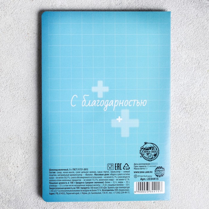 Шоколад молочный в открытке 5г "Лучшему врачу"