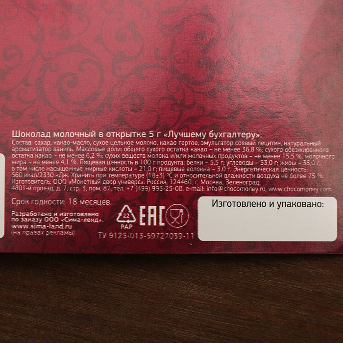 Шоколад молочный в открытке 5г "Лучшему бухгалтеру"