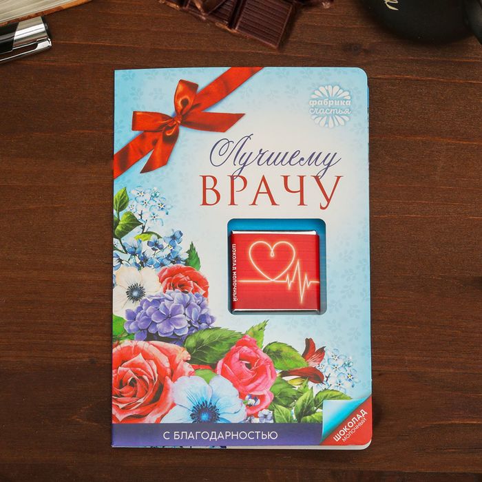 Шоколад молочный в открытке 5г "Лучшему врачу" цветы