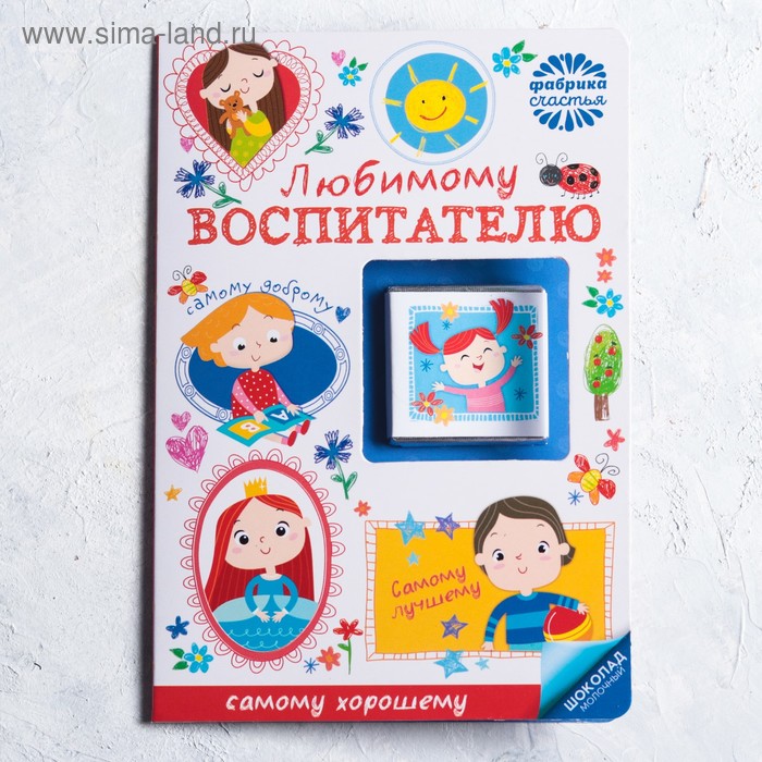 

Шоколад молочный «Любимому воспитателю», открытка, 5 г