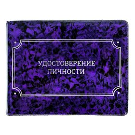 

Обложка на удостоверение "Удостоверение личности"