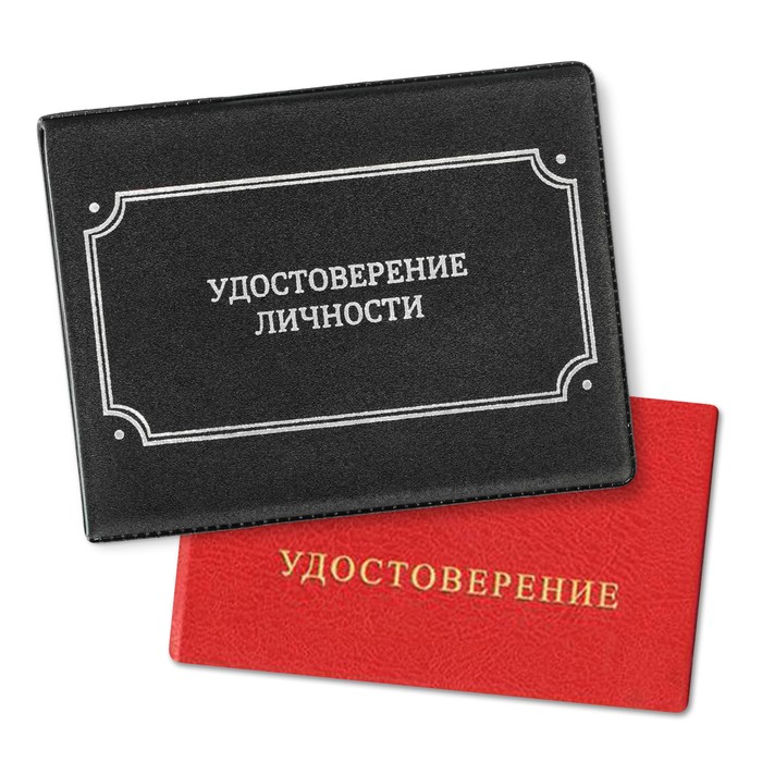 

Обложка на удостоверение "Удостоверение личности"