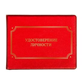 

Обложка на удостоверение "Удостоверение личности"