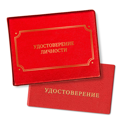 Обложка на удостоверение "Удостоверение личности"