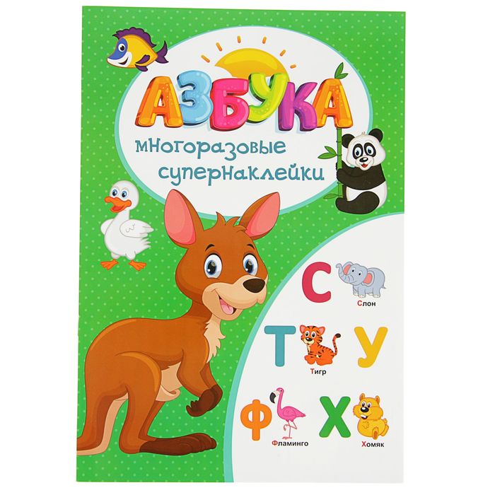 Многоразовые супернаклейки «Азбука»