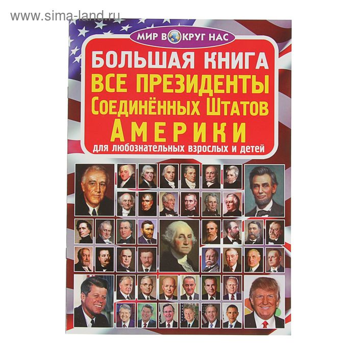 Книги сша. Книга президента США. Книги о американских президентах. Книги про президентов Америки. Энциклопедия США книга.