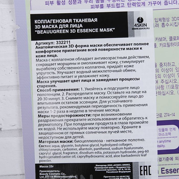 Маска для лица 3D BeauuGreen коллагеновая тканевая Essence mask, 23 г