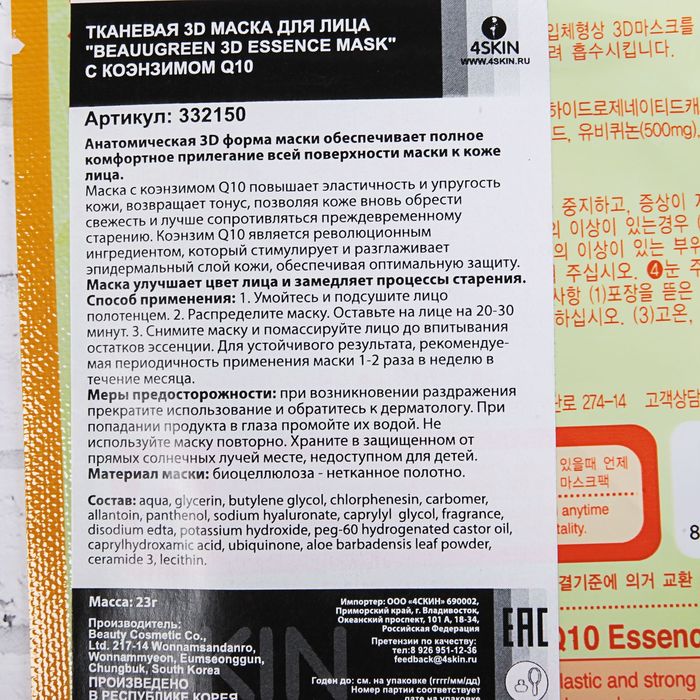 Маска для лица 3D BeauuGreen Essence mask с коэнзимом Q10