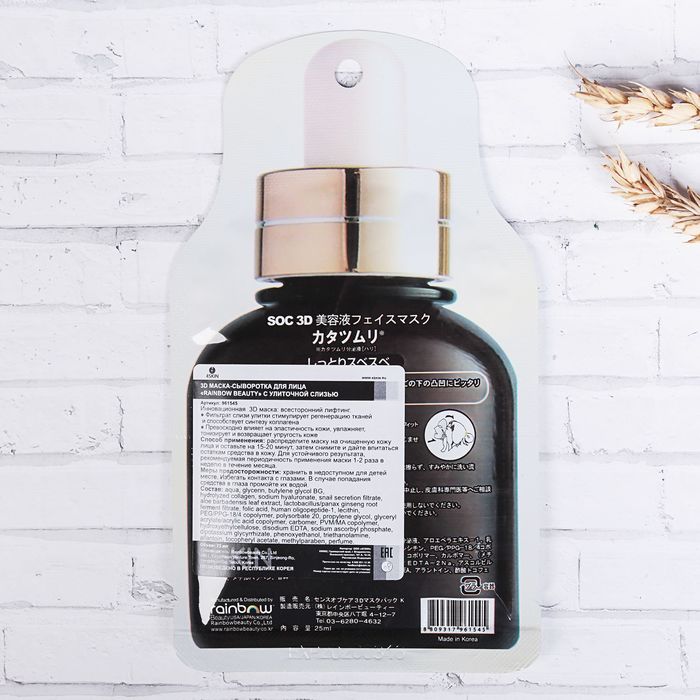 Маска-сыворотка для лица 3D с улиточным экстрактом Rainbowbeauty, 25 мл