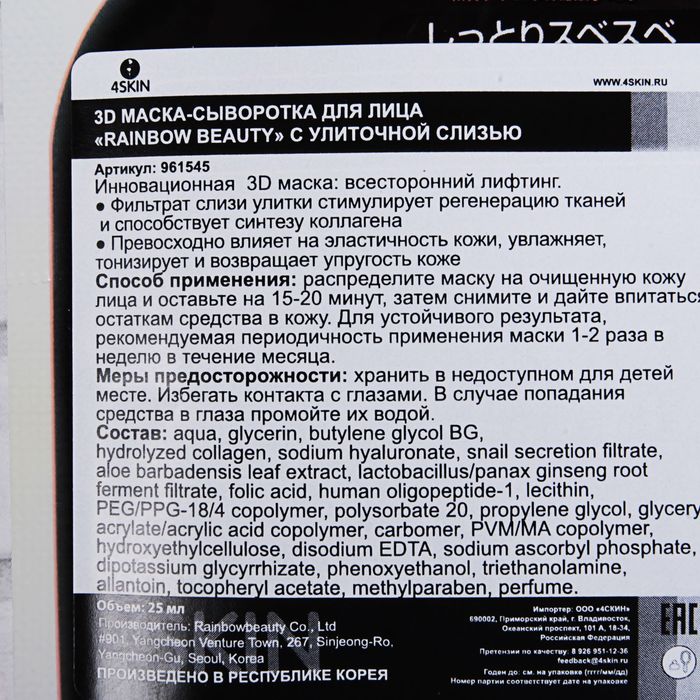 Маска-сыворотка для лица 3D с улиточным экстрактом Rainbowbeauty, 25 мл