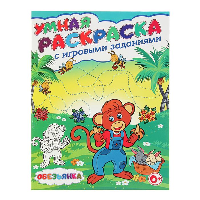 Умная раскраска с игровыми заданиями. Обезьянка