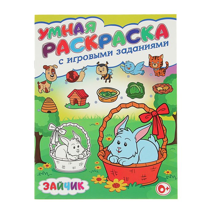 Умная раскраска с игровыми заданиями. Зайчик
