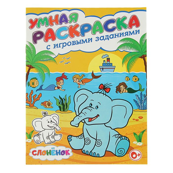 Умная раскраска с игровыми заданиями. Слонёнок