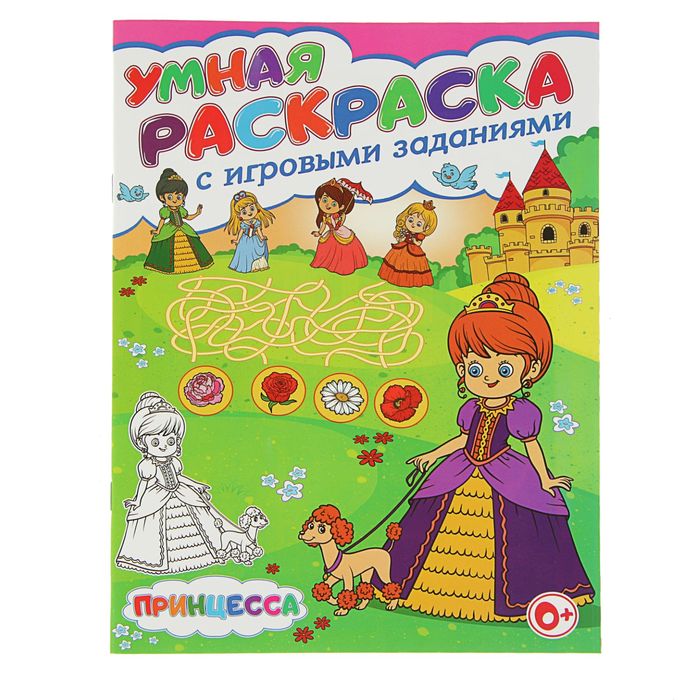 Умная раскраска с игровыми заданиями. Принцесса