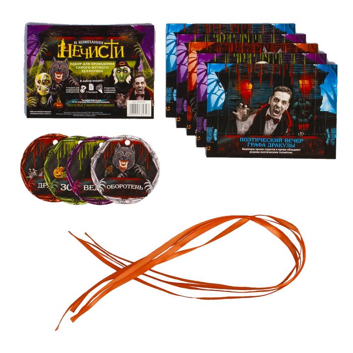 Набор для проведения Хеллоуина "В компании нечисти"