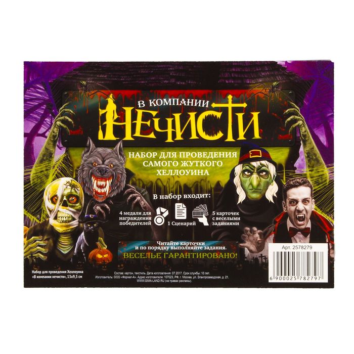Набор для проведения Хеллоуина "В компании нечисти"