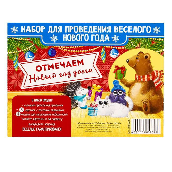 Набор для проведения Нового года "Отмечаем Новый год дома"