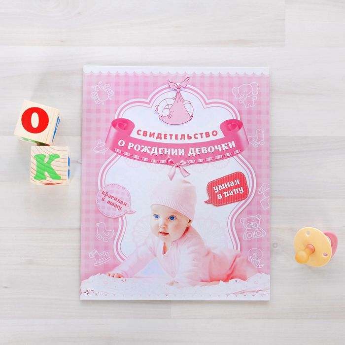 Свидетельство "О рождении девочки"