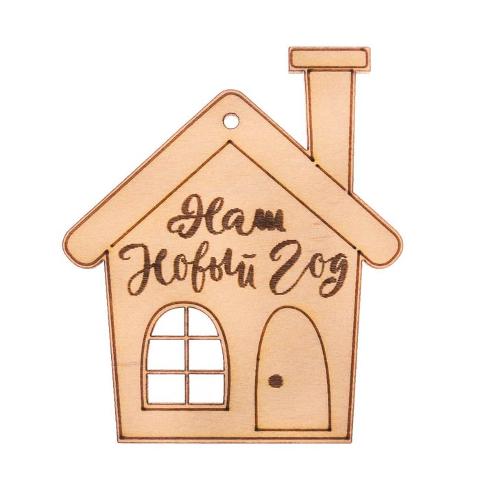 Деревянная заготовка - подвеска «Домик», 10 × 10 см