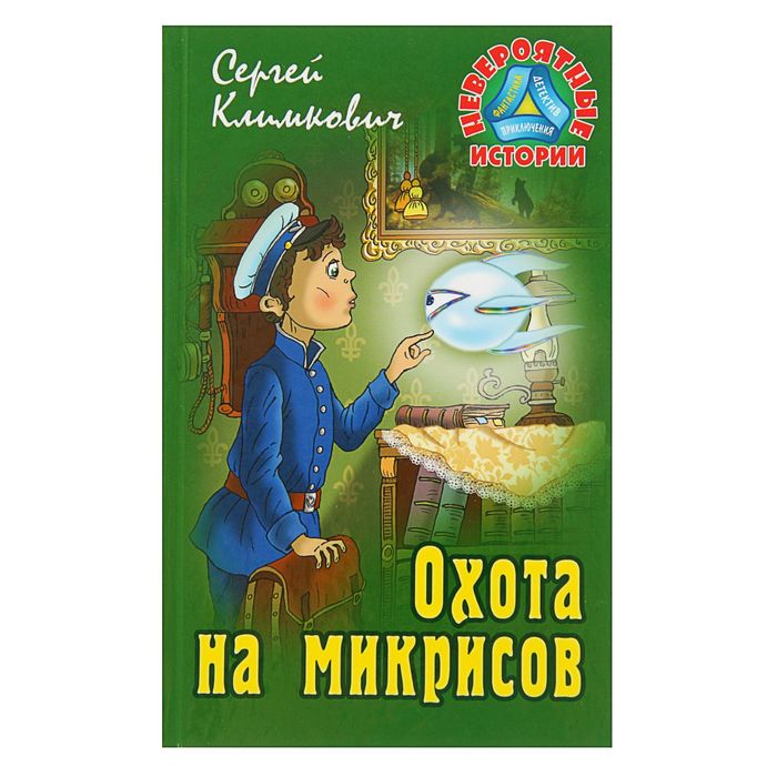 Невероятные истории. Охота на микрисов. Климкович С.
