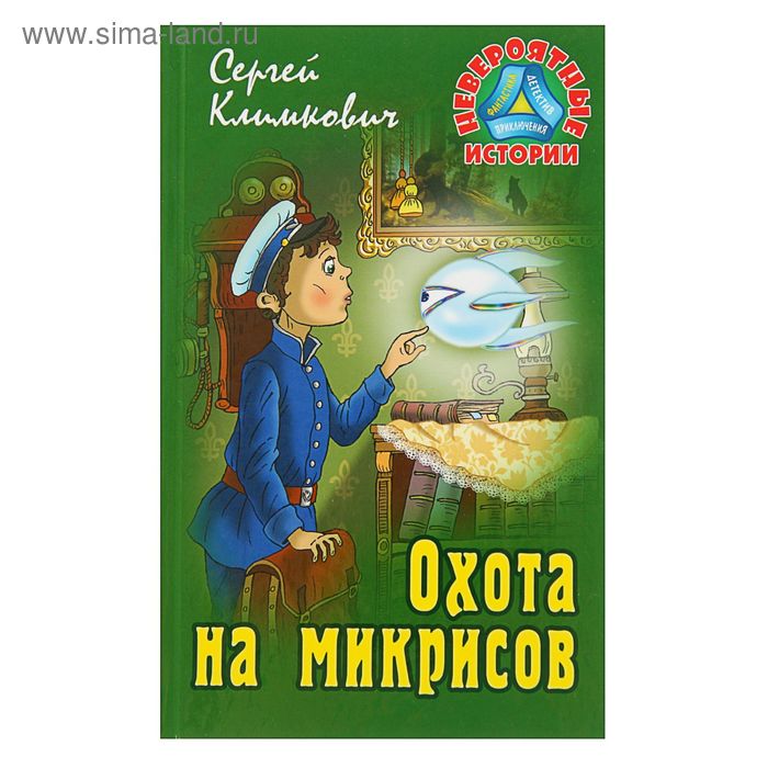 

Охота на микрисов. Климкович С.