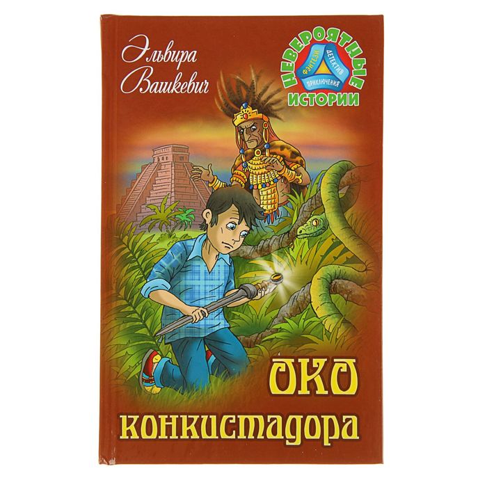 Невероятные истории. Око конкистадора. Вашкевич Э.