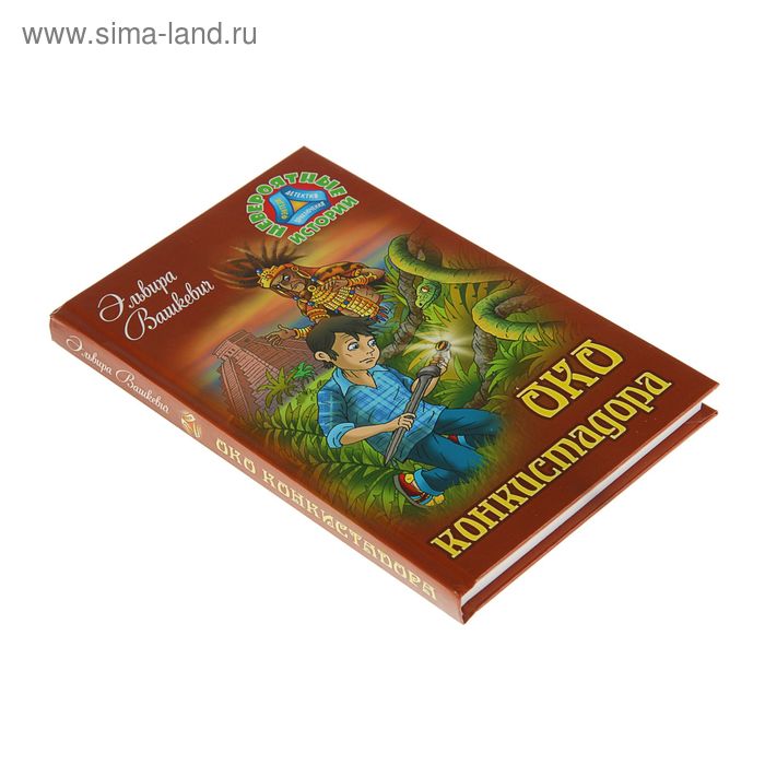 

Око конкистадора. Вашкевич Э.