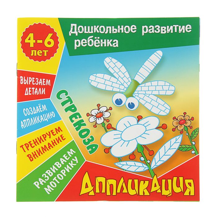 Дошкольное развитие ребенка. Аппликация А5+. Стрекоза 4-6 лет