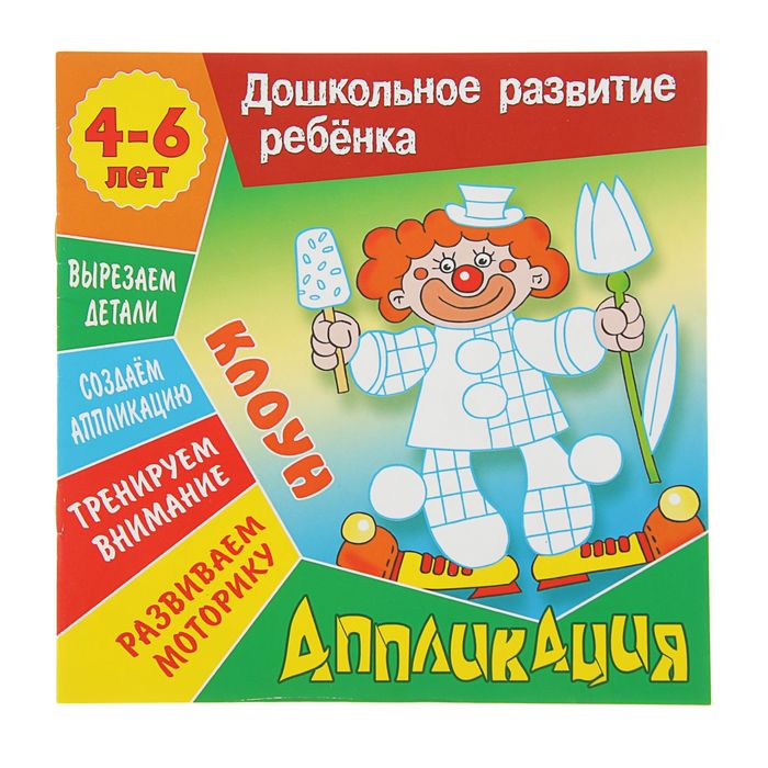 Дошкольное развитие ребенка. Аппликация А5+. Клоун, 4-6 лет