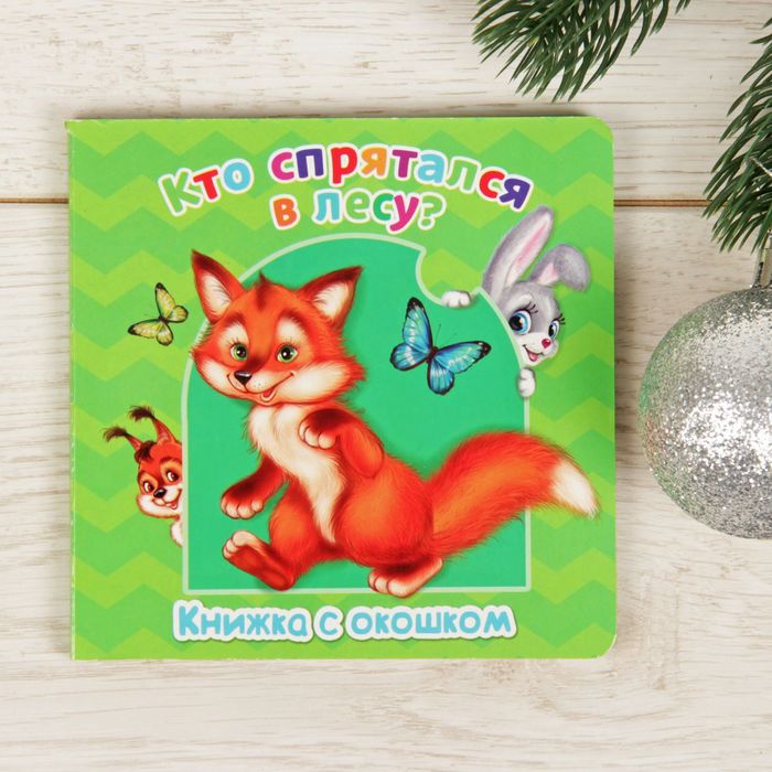 Книжка картонная с окошком "Кто спрятался в лесу" 12,7 х 12,7 см 12 страниц