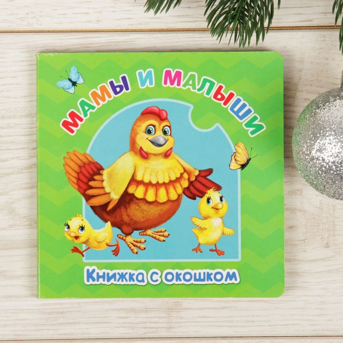 Книжка картонная с окошком "Мамы и малыши" 12,7 х 12,7 см 12 страниц