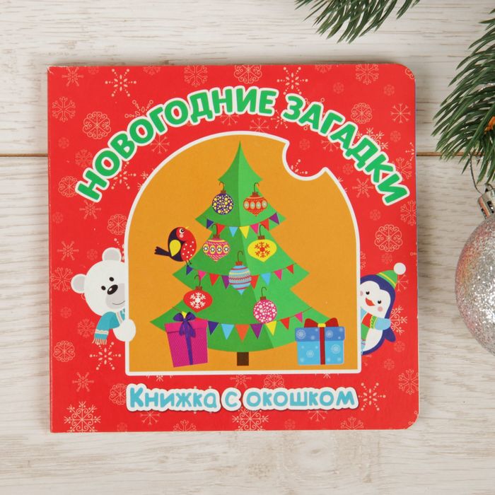 Книжка картонная "Новогодние загадки" 12,7 х 12,7 см 12 страниц