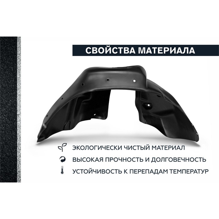 

Подкрылок передний левый Rival для Mitsubishi ASX 2010-2019, пластик, с крепежом, 44001001
