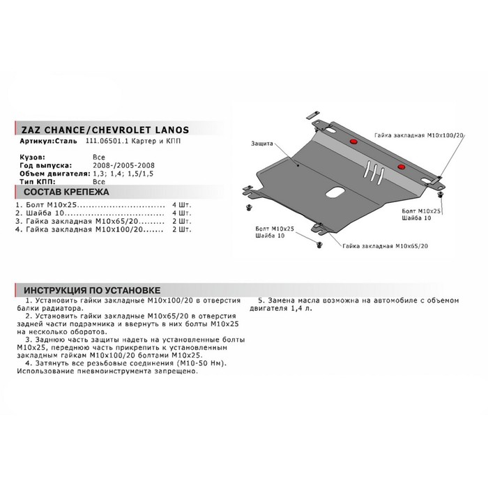 Защита картера и КПП АвтоБРОНЯ для ZAZ Chance (V - 1.4 / АКПП) 2005-н.в., крепеж в комплекте, сталь, 2 мм, 111.06501.1