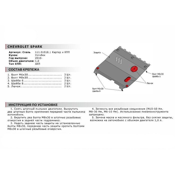 Защита картера и КПП АвтоБРОНЯ для Ravon R2 (V - 1.2) 2016-н.в., крепеж в комплекте, сталь, 2 мм, 111.01018.1