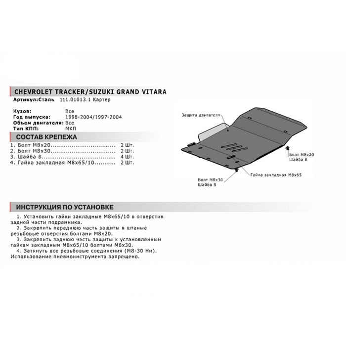 Защита картера АвтоБРОНЯ для Suzuki Grand Vitara 1997-2004, крепеж в комплекте, сталь, 2 мм, 111.01013.1
